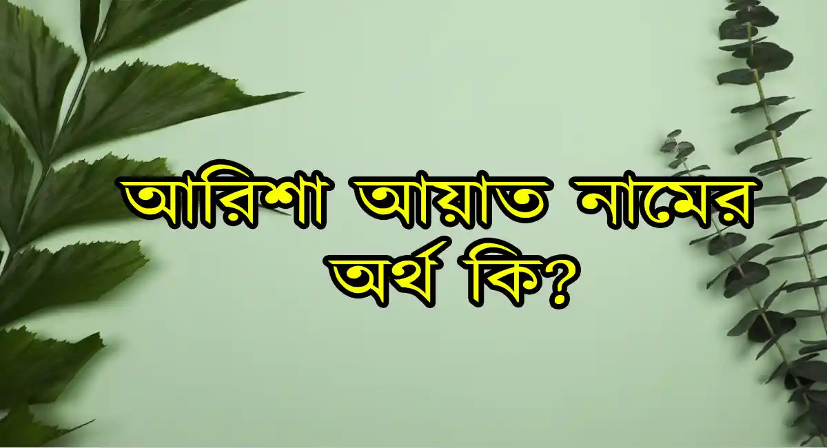 আরশি ইসলাম আরিশা নামের অর্থ কি?