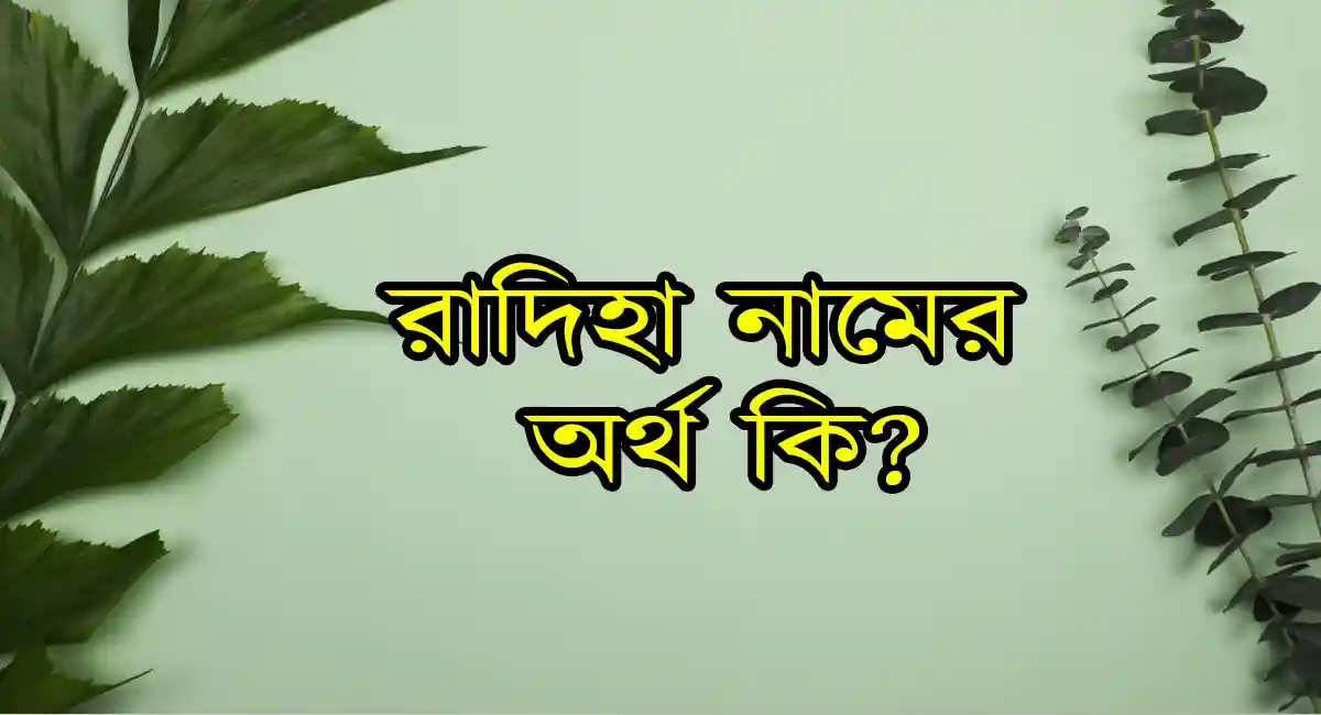 রাদিহা নামের অর্থ কি