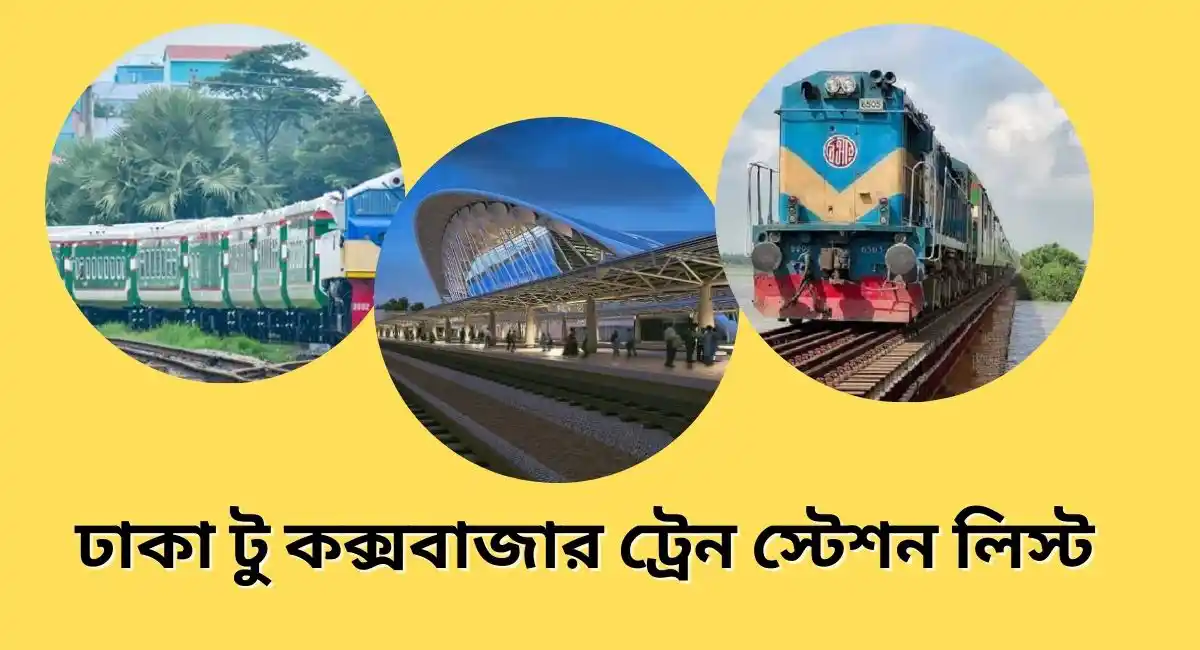 ঢাকা টু কক্সবাজার ট্রেন স্টেশন লিস্ট