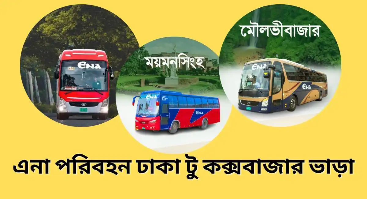 এনা পরিবহন ঢাকা টু কক্সবাজার ভাড়া