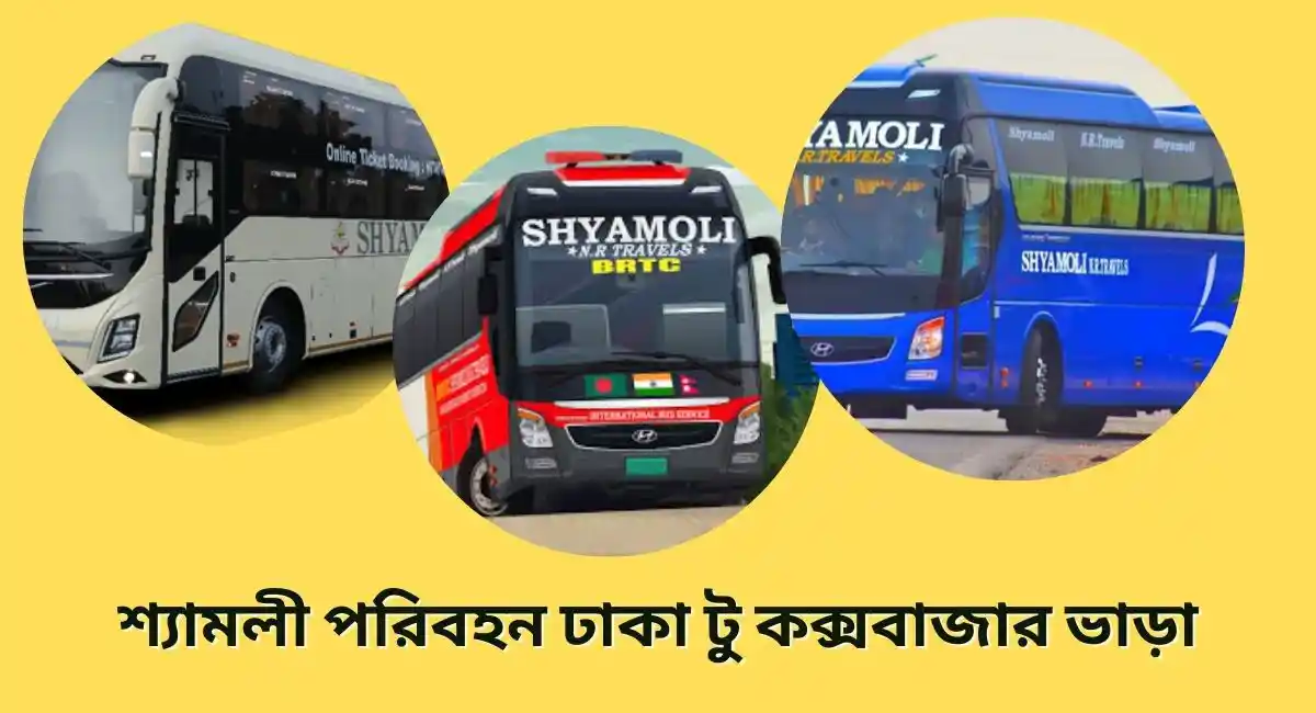 শ্যামলী পরিবহন ঢাকা টু কক্সবাজার ভাড়া