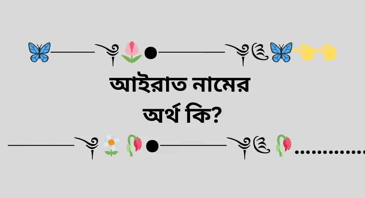 আইরাত নামের অর্থ কি