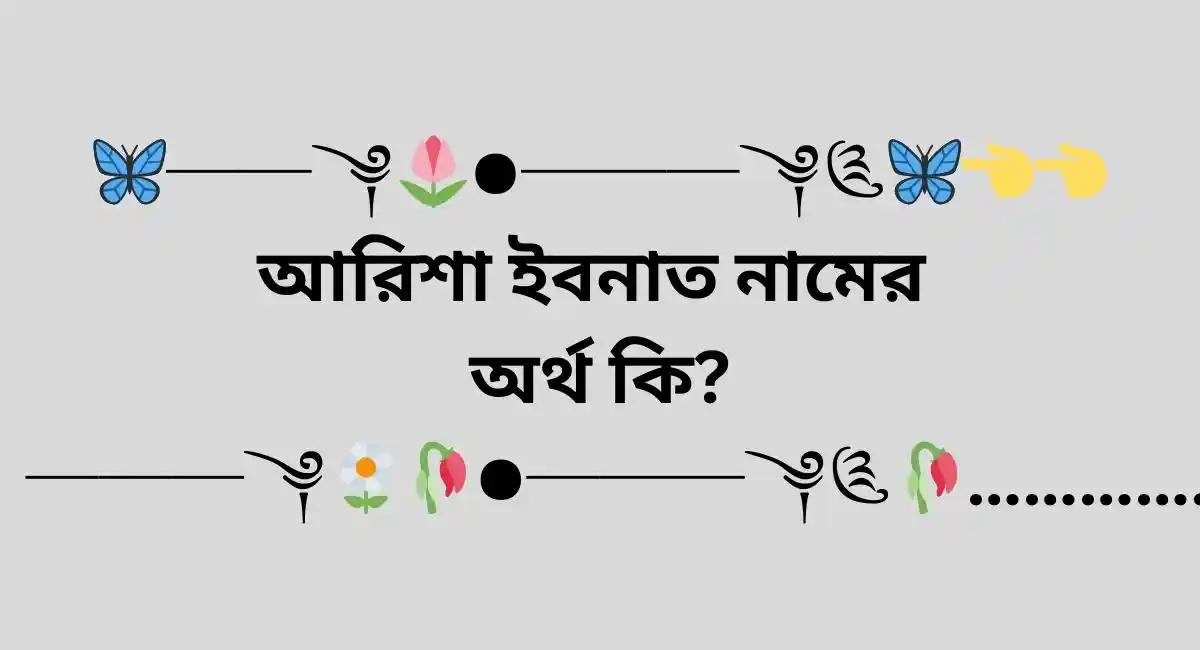 আরিশা ইবনাত নামের অর্থ কি?