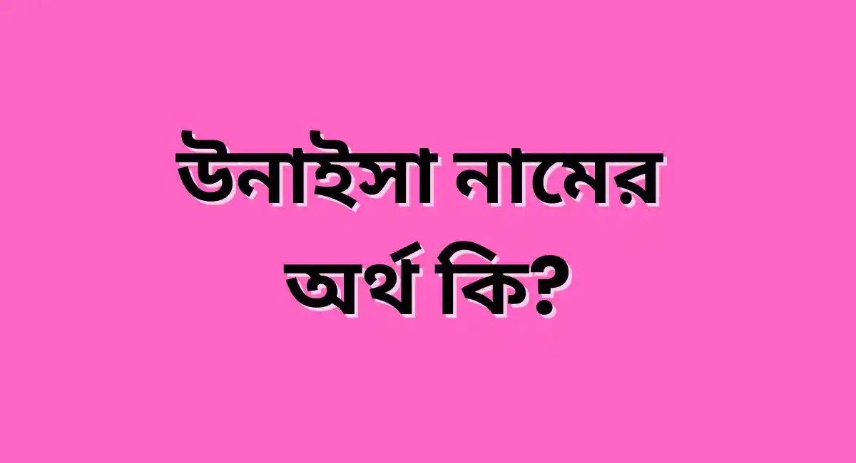 উনাইসা নামের অর্থ কি?