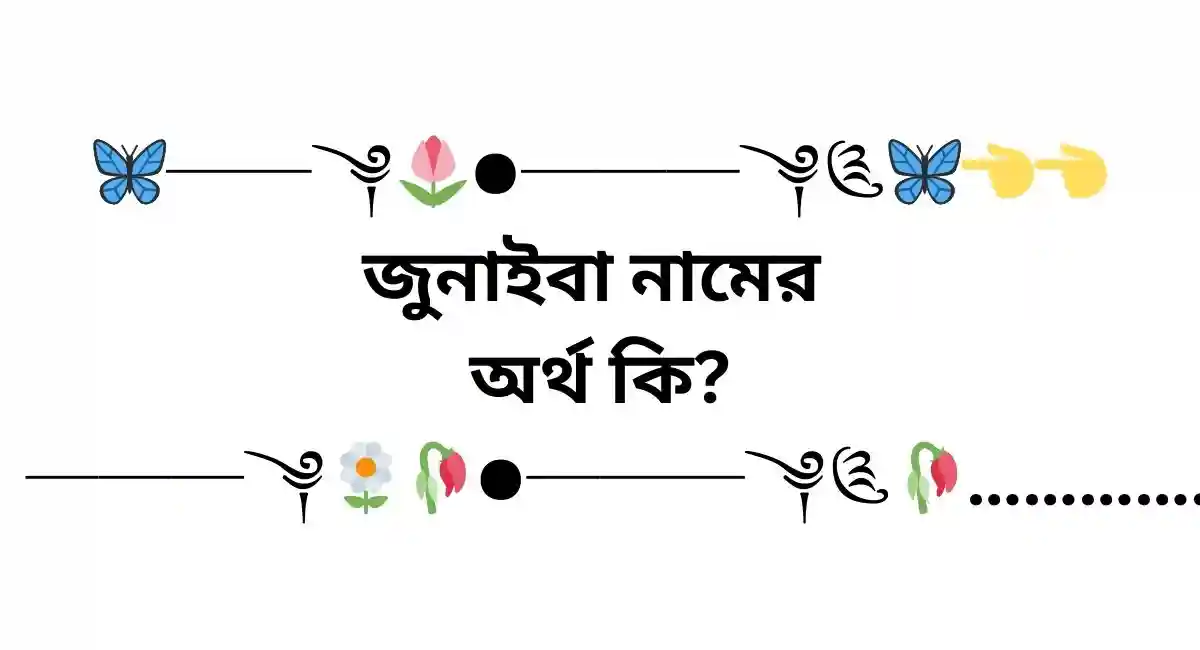 জুনাইবা নামের অর্থ কি?