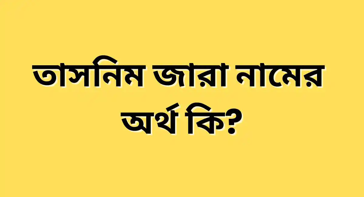 তাসনিম জারা নামের অর্থ কি