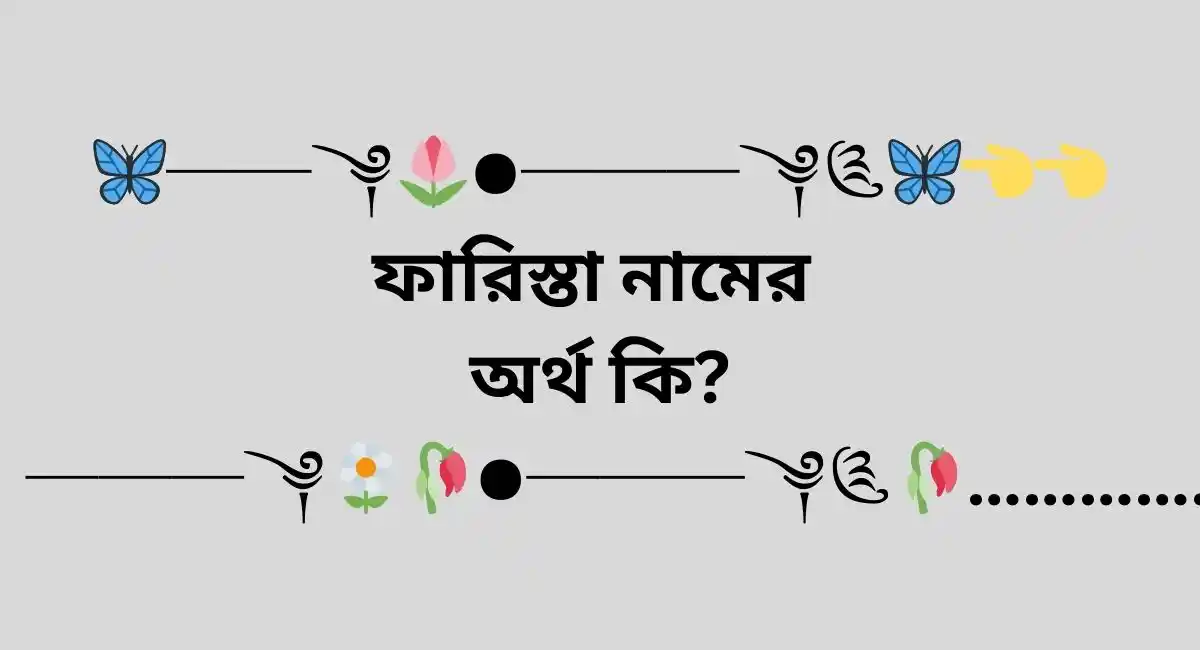 ফারিস্তা নামের অর্থ কি
