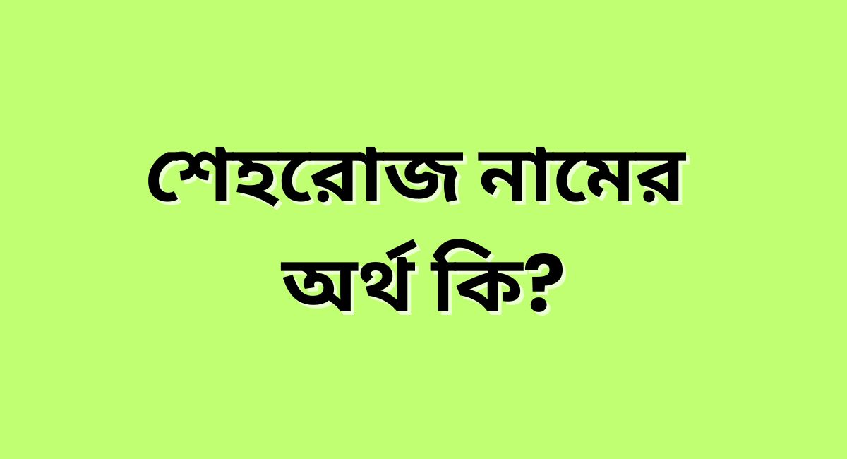 শেহরোজ নামের অর্থ কি