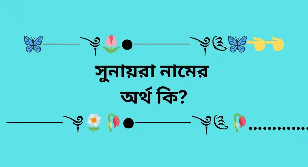 সুনায়রা নামের অর্থ কি