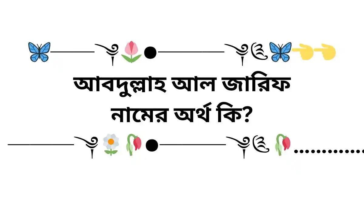 আবদুল্লাহ আল জারিফ নামের অর্থ কি