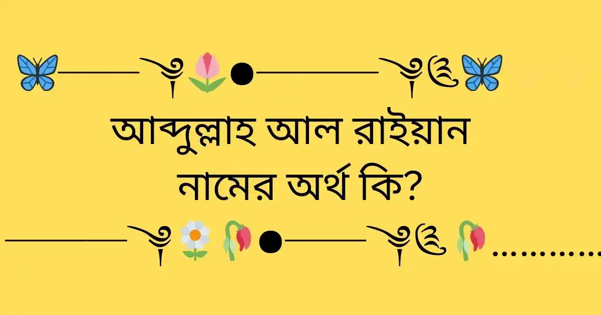আব্দুল্লাহ আল রাইয়ান নামের অর্থ কি