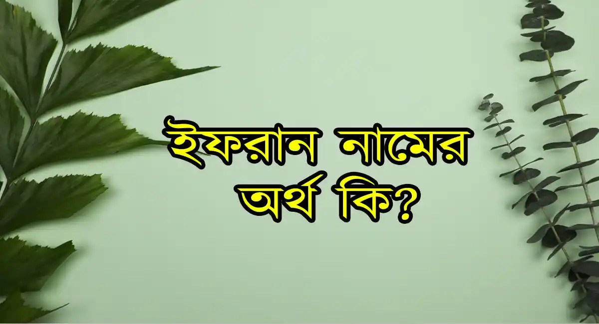 ইফরান নামের অর্থ কি