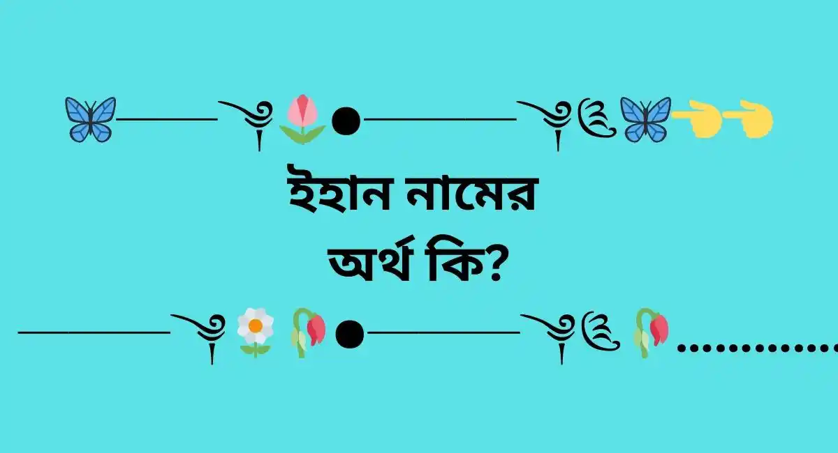 ইহান নামের অর্থ কি